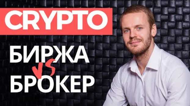Video Где лучше торговать криптовалютой? Биржа или брокер? Плюсы и минусы.  Почему форекс это развод? po polsku