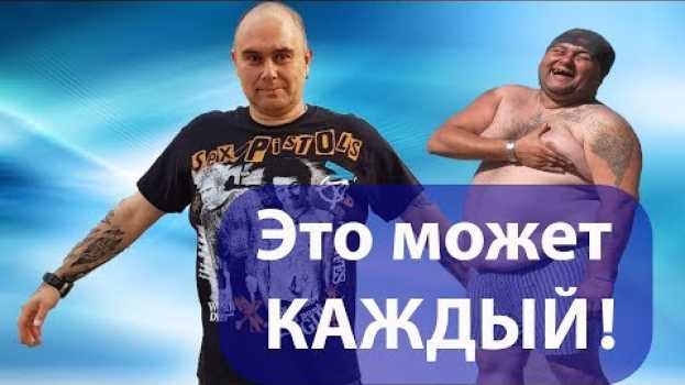 Video Это может сделать каждый! Сбросил 80 килограмм всего 9 месяцев in English