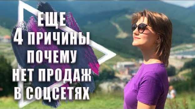 Video Еще 4 причины почему у вас не покупают | Секреты продаж в социальных сетях po polsku