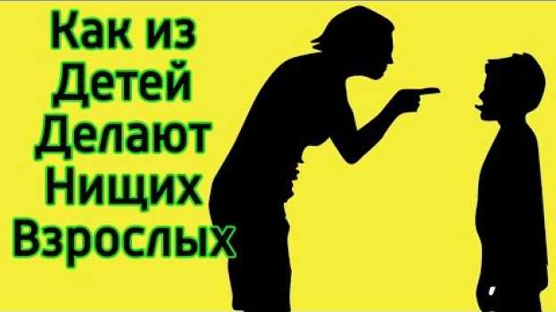 Video Ты НЕ поймешь как стать богатым если ЭТО было в твоем детстве – Что мешает заработать деньги   türkçe