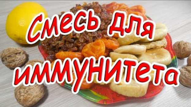Video ✅Суперсмесь для укрепления ИММУНИТЕТА готовим уже более 10 лет!!! Паста Амосова en français