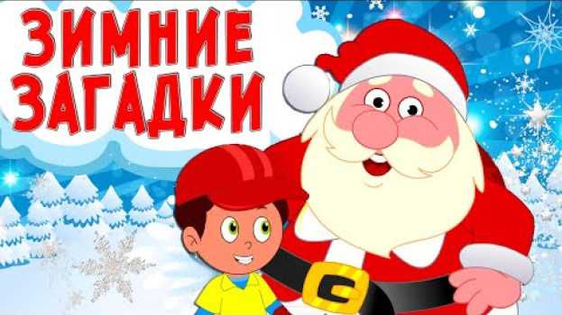 Video Загадки про зиму. Развивающий мультфильм. Зимние загадки для детей su italiano