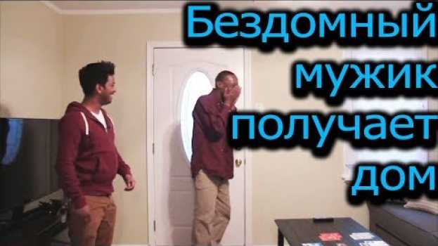 Video Бездомный мужик (Эрик) наконец-то получает дом en español