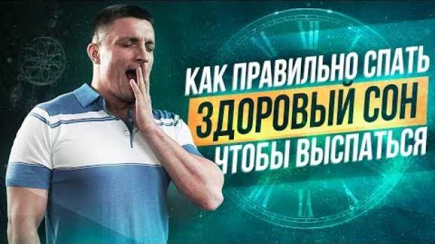 Video КАК СПАТЬ ПРАВИЛЬНО, чтобы выспаться? 🛌ПРАВИЛА ЗДОРОВОГО СНА | Юрий Кручин su italiano