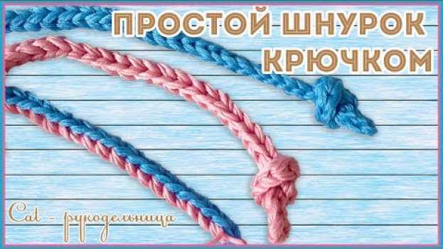 Видео Простой шнур крючком или как связать завязки крючком на русском
