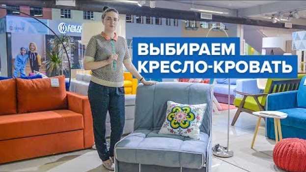 Video Кресло-кровать "аккордеон": Как выбрать раскладное кресло кровать для ребенка или детской комнаты? su italiano