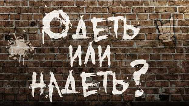 Video ОДЕТЬ или НАДЕТЬ?   türkçe