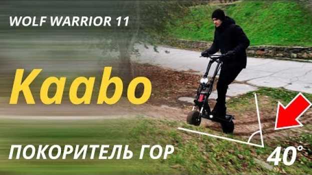 Видео Kaabo Wolf Warrior 11 первый тест драйв и впечатления от покатушки, где купить, цена в Украине? на русском