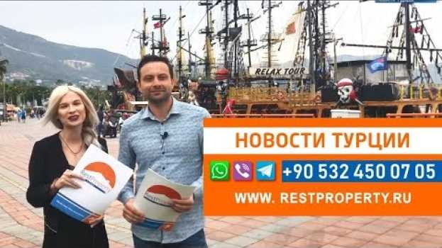 Video Недвижимость в Турции. Новости Турции сегодня. В Турции система All Inclusive будет изменена. su italiano