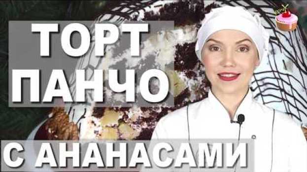 Видео Торт ПАНЧО с ананасами и грецкими орехами ✧ Шоколадный торт САНЧО ПАНЧО со сметанным кремом пошагово на русском