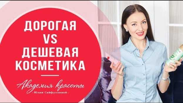Video Дорогая и дешевая косметика. Есть ли разница между дорогой и дешёвой косметикой?   türkçe