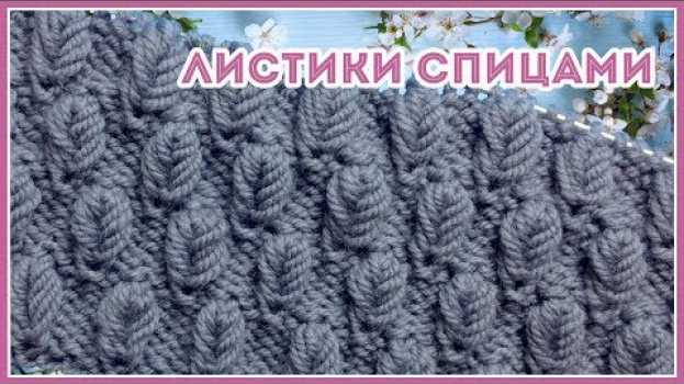 Video Узор спицами Мелкие Листья по изнаночной глади. По МК Юлии Высоцкой in English