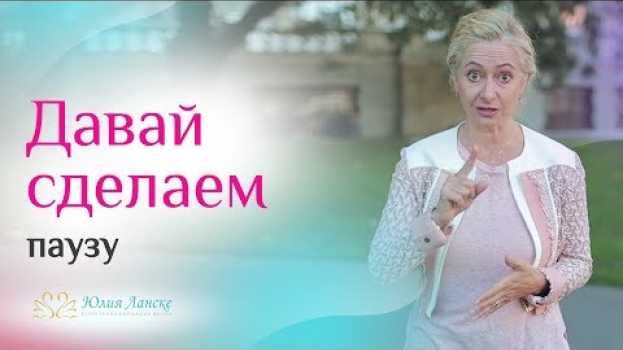 Video К чему может привести пауза в отношениях? in English