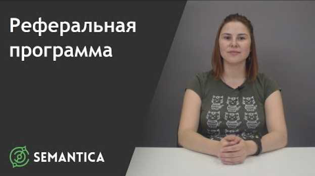Video Реферальная программа: что это такое и зачем она нужна | SEMANTICA in English
