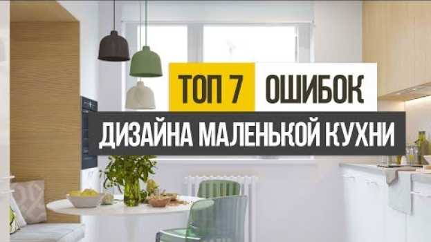 Video ТОП 7 ошибок при создании дизайна интерьера маленькой кухни en français