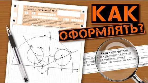 Video КАК ОФОРМЛЯТЬ ЗАДАЧИ II ЧАСТИ ЕГЭ ПО МАТЕМАТИКЕ? en español