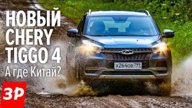 Video К черту МЕРСЕДЕС, если в ЧЕРИ ТИГО есть управление жестами! НОВЫЙ Chery Tiggo 4 FL su italiano