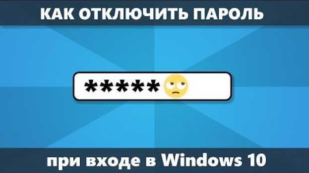 Video Как отключить запрос пароля Windows 10 при входе (новое) em português