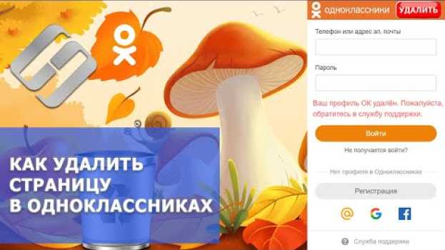 Video Как удалить личную страницу в Одноклассниках с компьютера и телефона📄❌📲🖥️ em português