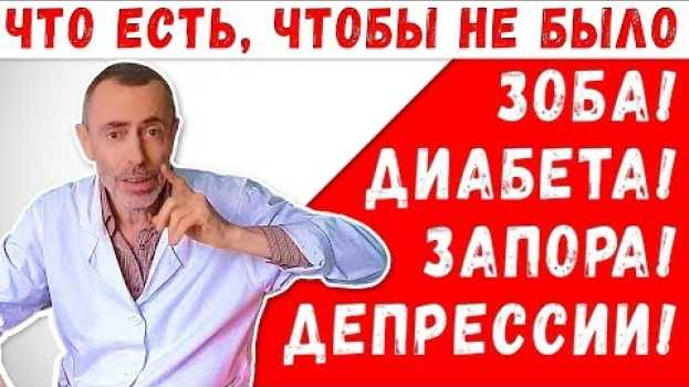 Video ЧТО ЕСТЬ, ЧТОБЫ НЕ БЫЛО ЗОБА, ДИАБЕТА, ЗАПОРА, ДЕПРЕССИИ! Островский. Заложен нос, мма - Виноградов   türkçe
