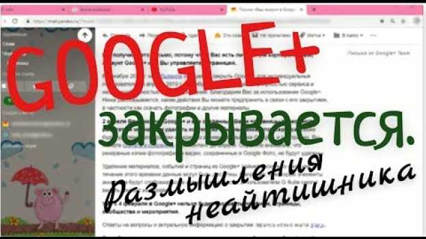 Video НУЖНО ЛИ БОЯТЬСЯ закрытия GOOGLE+ и что я об этом думаю... Should you be afraid of closing GOOGLE+ en español
