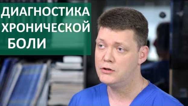 Video Хронические боли. 🔬 Как найти источник хронической боли и вылечить его? ЦЭЛТ. 12+ po polsku