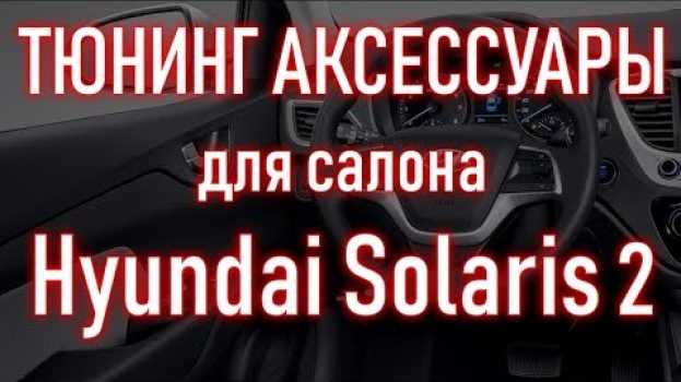 Video Аксессуары , тюнинг товары , автотовары для САЛОНА авто Хендай Солярис 2 | Бонусы под видео   türkçe