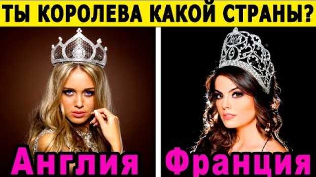 Video Тест! КОРОЛЕВОЙ КАКОЙ СТРАНЫ ТЫ ДОЛЖНА БЫТЬ? Какая ты королева? Пройди тест и узнаешь о себе правду   türkçe