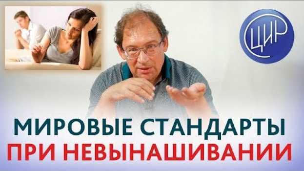 Video ГДЕ ЛУЧШЕ помощь при невынашивании? Рекомендации при невынашивании беременности в России и в мире. su italiano