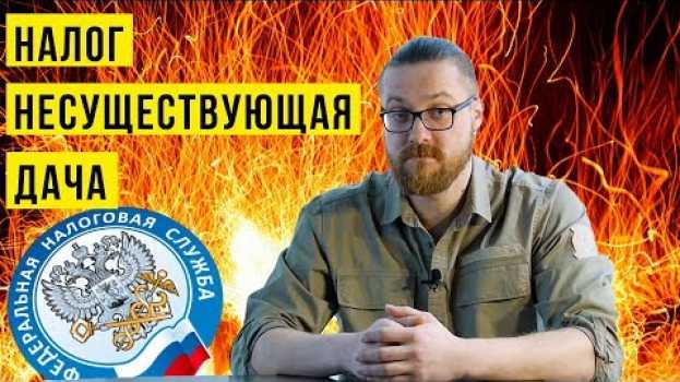 Video ✅ НАЛОГИ ДЛЯ ДАЧНИКОВ 2018. ПРИХОДЯТ НА НЕСУЩЕСТВУЮЩИЕ ПОСТРОЙКИ. ДАЧИ НЕТ А НАЛОГИ ПРИХОДЯТ em português