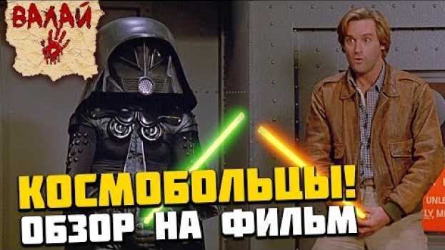 Video КОСМОБОЛЬЦЫ - Лучше, чем Звездные Войны! Обзор на пародию in English