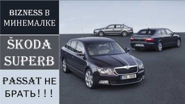 Video Обзор Skoda Superb B6 - II поколения - Вот это бизнес класс! po polsku