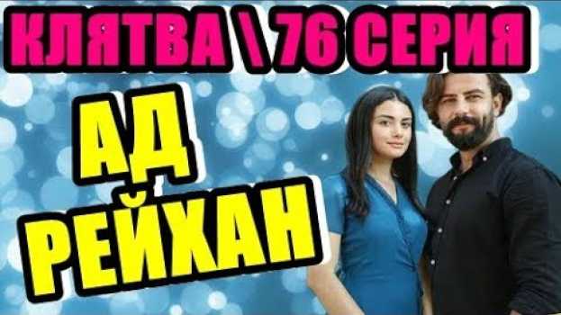 Video КЛЯТВА 76 СЕРИЯ . АД ДЛЯ РЕЙХАН!  ЧТО ПОБЕДИТ, ЛЮБОВЬ ИЛИ ЖЕ ОБИДА? en español