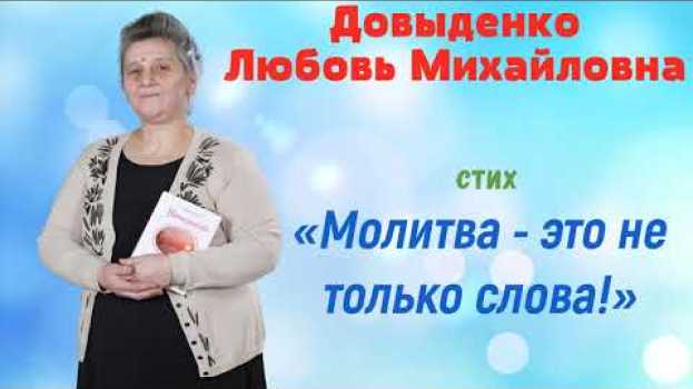 Video «Молитва - это не только слова!» - Довыденко Л. М. | Аудио Стих em português