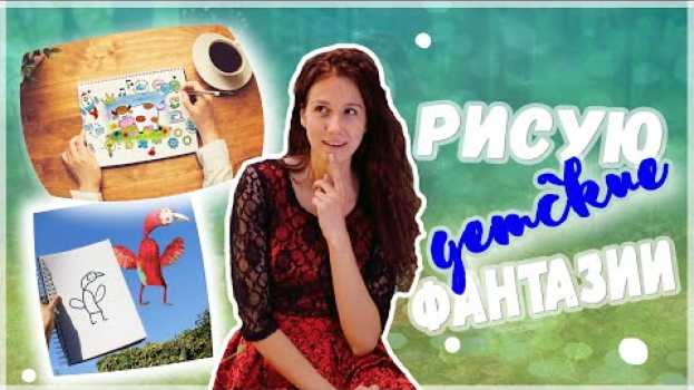 Video Что было тогда в голове?! Рисую детские ФАНТАЗИИ //Vera Artlover po polsku