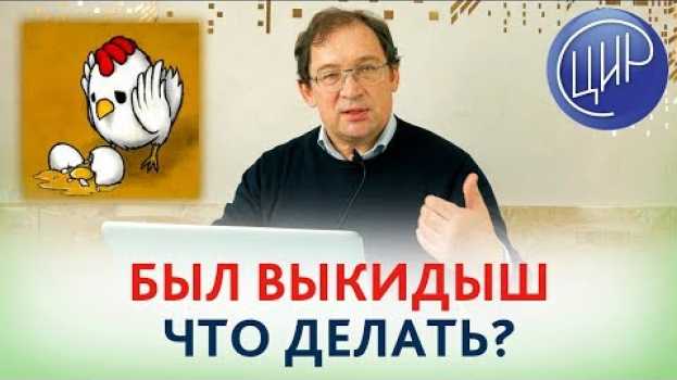 Video Было 2  ВЫКИДЫША НА МАЛОМ СРОКЕ. В чём причина и ЧТО ДЕЛАТЬ?  Отвечает доктор Гузов. su italiano