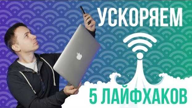 Video 5 Лайфхаков для ускорения работы Wi-Fi-роутера - обзор от Олега   türkçe