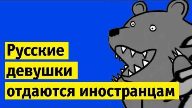Video О нет, русские девушки отдаются иностранцам! | Вроде подкаст em português