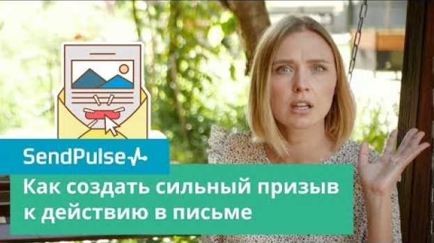 Video Как создать сильный призыв к действию в письме   türkçe