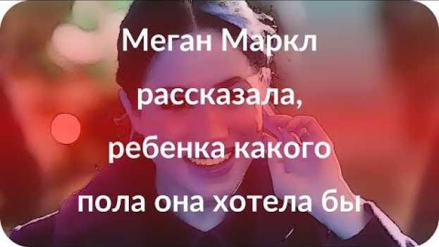 Video Меган Маркл рассказала, ребенка какого пола она хотела бы po polsku