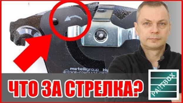 Video СТРЕЛКА на тормозных колодках - что она значит? Перепутать ОПАСНО! su italiano