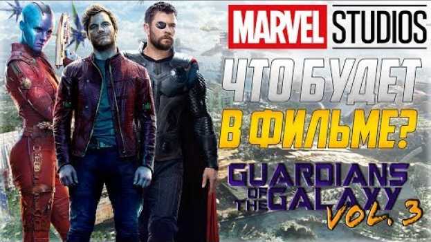 Video СТРАЖИ ГАЛАКТИКИ 3 | Что будет в фильме? | Новый Злодей | Новая команда | Кто умрет? su italiano