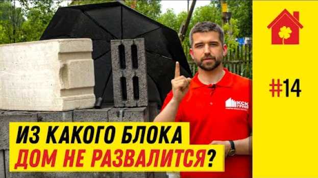 Video Газобетон или керамзитоблок? Из чего строить лучше в 2022? po polsku