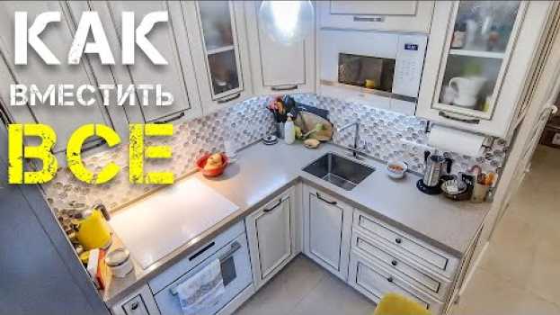 Video Как жить с комфортом в кухне 6 метров. Дизайн и планировка с посудомойкой и всей техникой. #Хрущевка su italiano