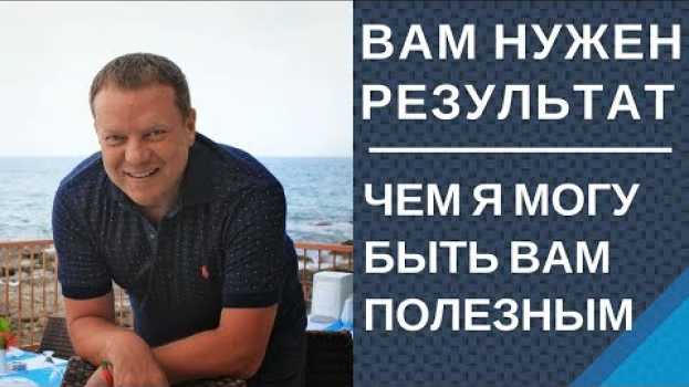 Video Чем я могу быть Вам полезным Если вам нужен результат Достижение целей po polsku