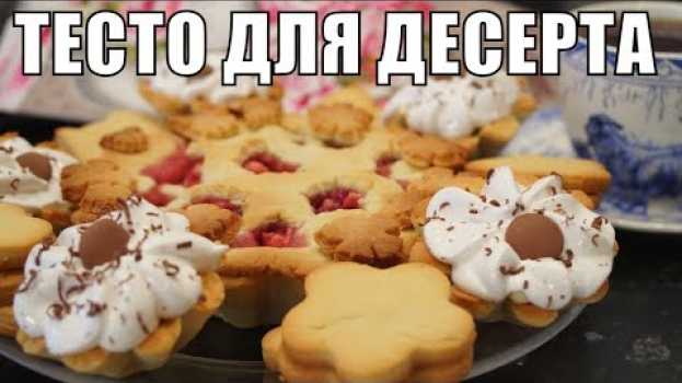 Video Песочное тесто на любой десерт! Сладкая выпечка к чаю на скорую руку! en español