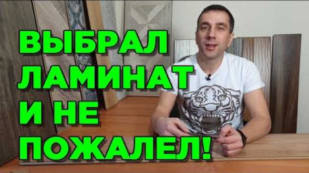 Video ЛАМИНАТ КАК ВЫБРАТЬ ДЛЯ КВАРТИРЫ, что-бы не было мучительно больно!? (класс, размер, фаска и т.д.) su italiano