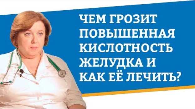 Video Чем грозит повышенная кислотность желудка и как ее лечить? em português