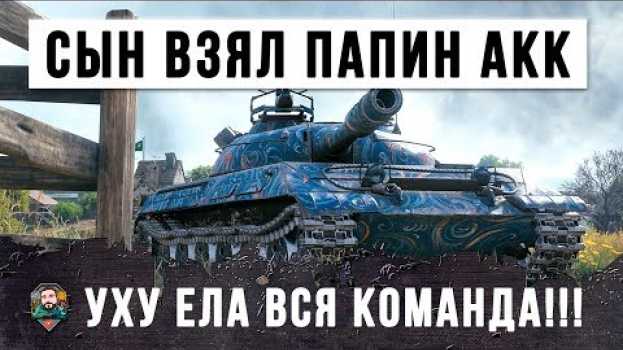Video ВОТ, ЧТО БУДЕТ ЕСЛИ ЭТОТ СЫН СЯДЕТ ЗА ПАПИН АККАУНТ - УХУ ЕЛА ВСЯ КОМАНДА!!!   türkçe
