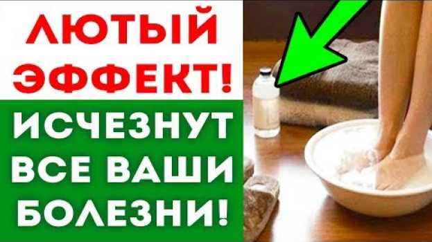 Video ВОТ КАК ОЧИСТИТЬ СВОЕ ТЕЛО ЧЕРЕЗ НОГИ! Народная медицина! Здоровье! su italiano